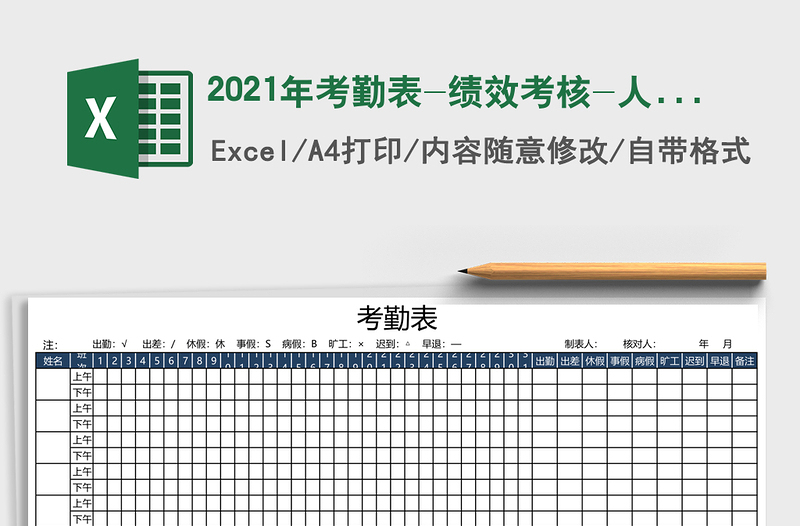 2021年考勤表-績效考核-人事報表
