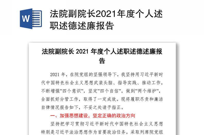 法院副院長2021年度個人述職述德述廉報告