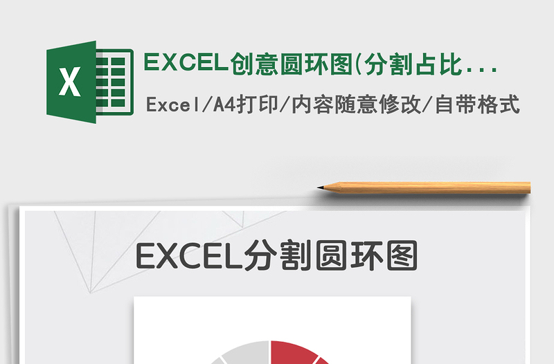 2022EXCEL創(chuàng)意圓環(huán)圖(分割占比)免費(fèi)下載