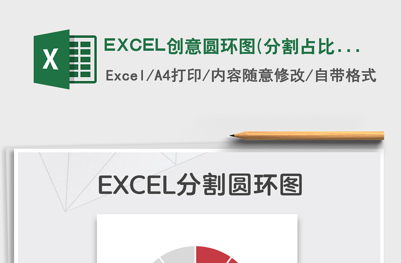 2022EXCEL创意圆环图(分割占比）免费下载