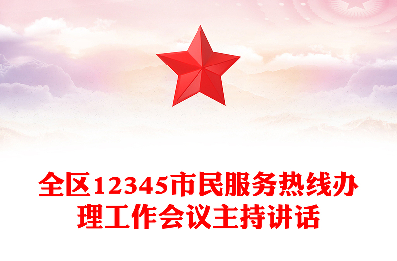 全區(qū)12345市民服務(wù)熱線辦理工作會議主持講話