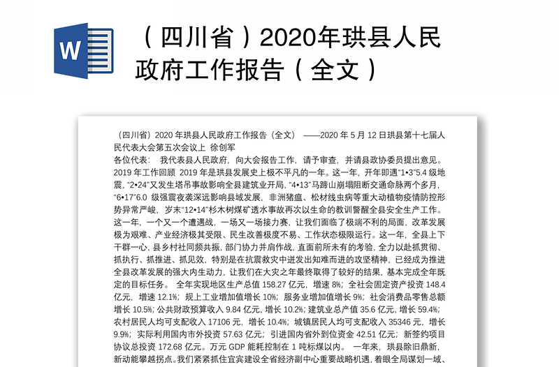 （四川省）2020年珙县人民政府工作报告（全文）