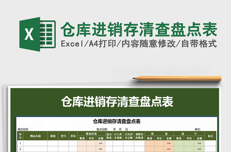 2021年仓库进销存清查盘点表