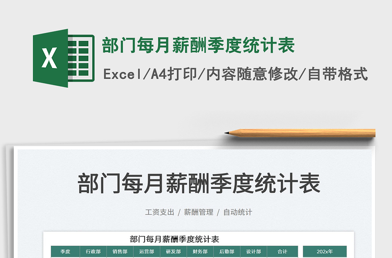 2023部門每月薪酬季度統(tǒng)計表免費下載