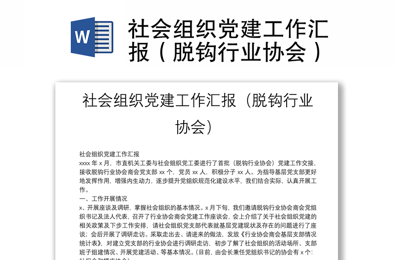 社会组织党建工作汇报(脱钩行业协会)