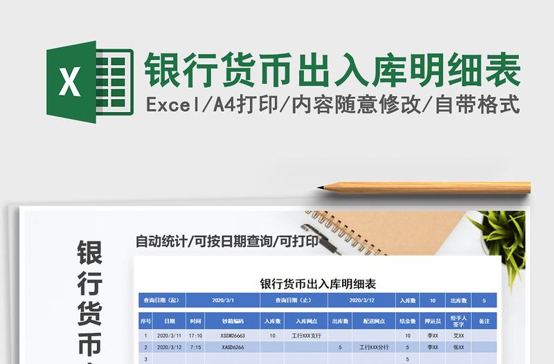 2021年銀行貨幣出入庫明細表