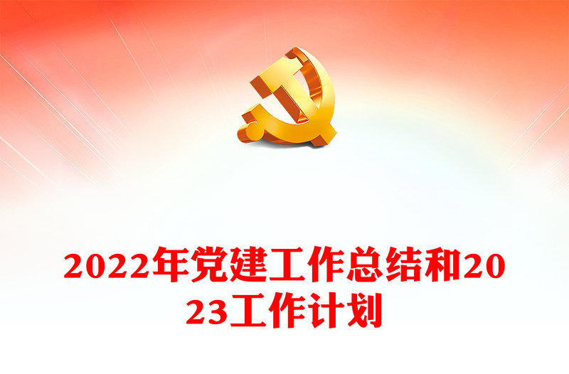2022年黨建工作總結(jié)和2023工作計(jì)劃