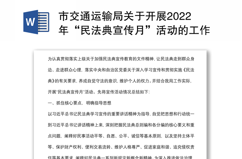 市交通運(yùn)輸局關(guān)于開展2022年“民法典宣傳月”活動的工作總結(jié)