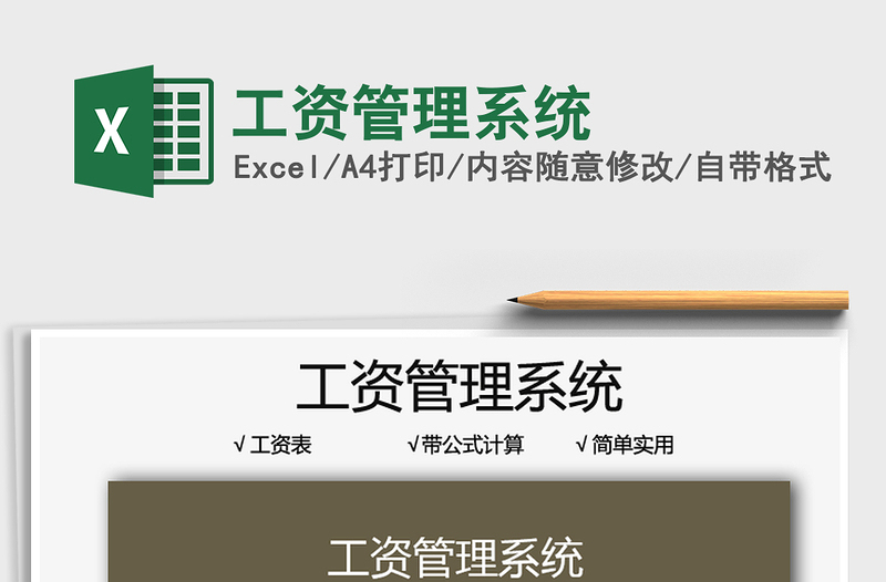 2022工資管理系統(tǒng)免費(fèi)下載