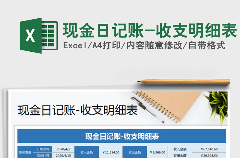 2022年現(xiàn)金日記賬-收支明細(xì)表免費下載