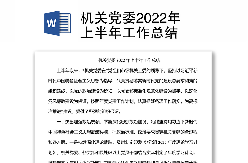 機關(guān)黨委2022年上半年工作總結(jié)