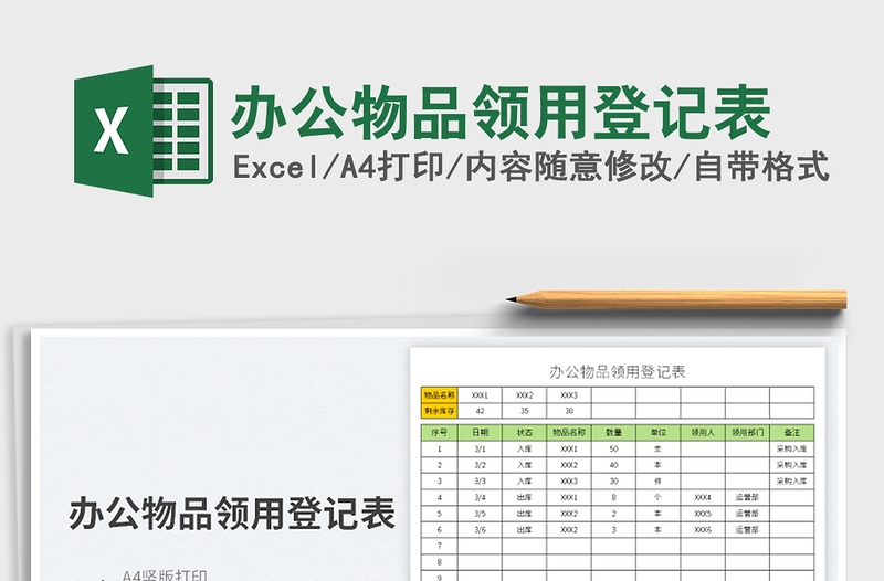 2022办公物品领用登记表免费下载