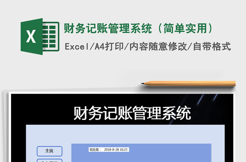 2022年財(cái)務(wù)記賬管理系統(tǒng)(簡單實(shí)用)免費(fèi)下載