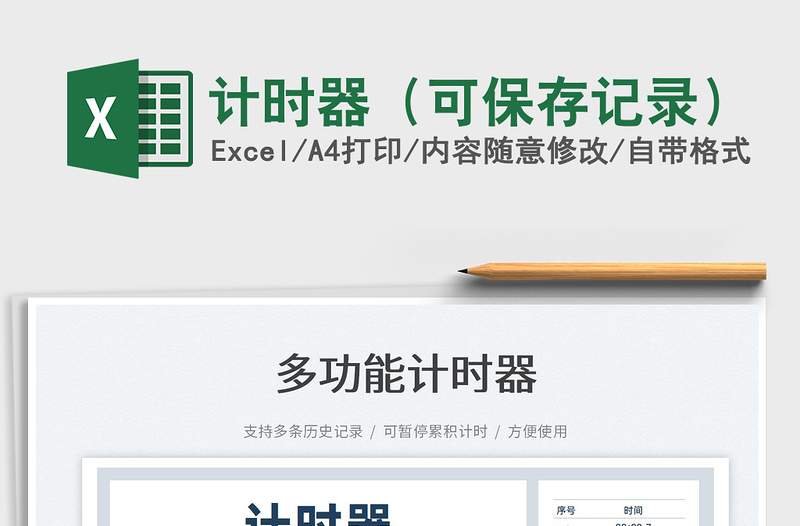 2022計(jì)時(shí)器（可保存記錄）免費(fèi)下載