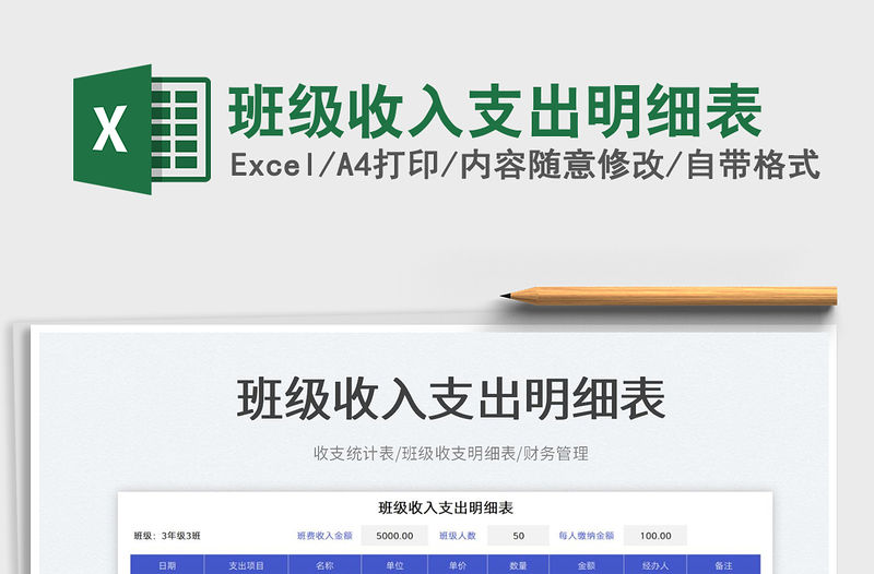 2023班級收入支出明細表免費下載