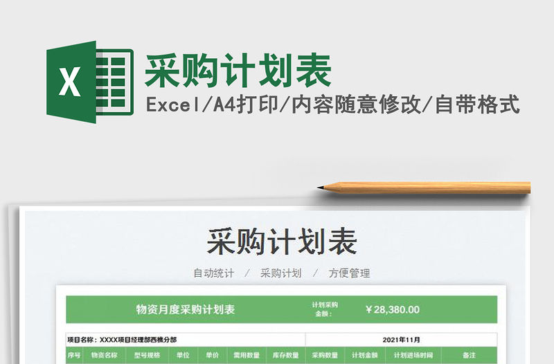 2021采購計劃表免費下載