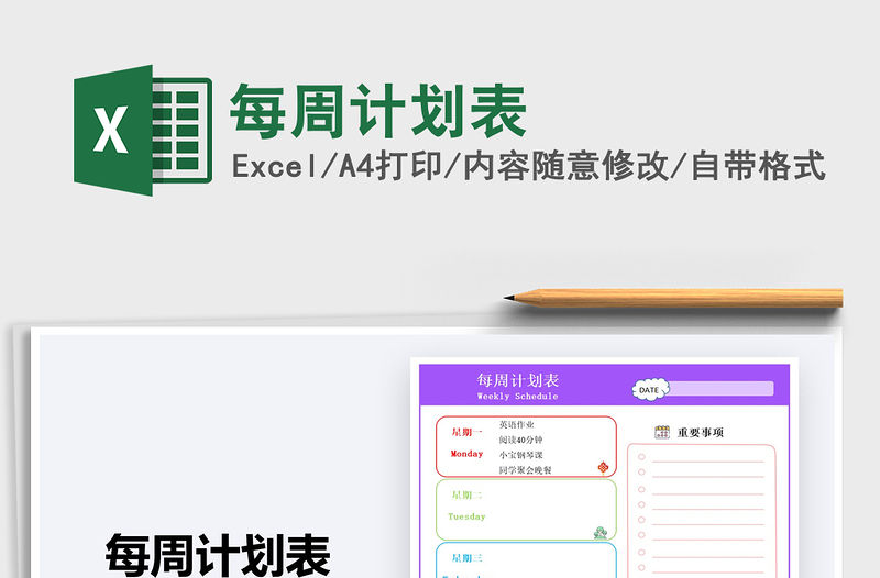 2021年每周計劃表