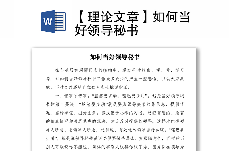2021【理論文章】如何當好領導秘書