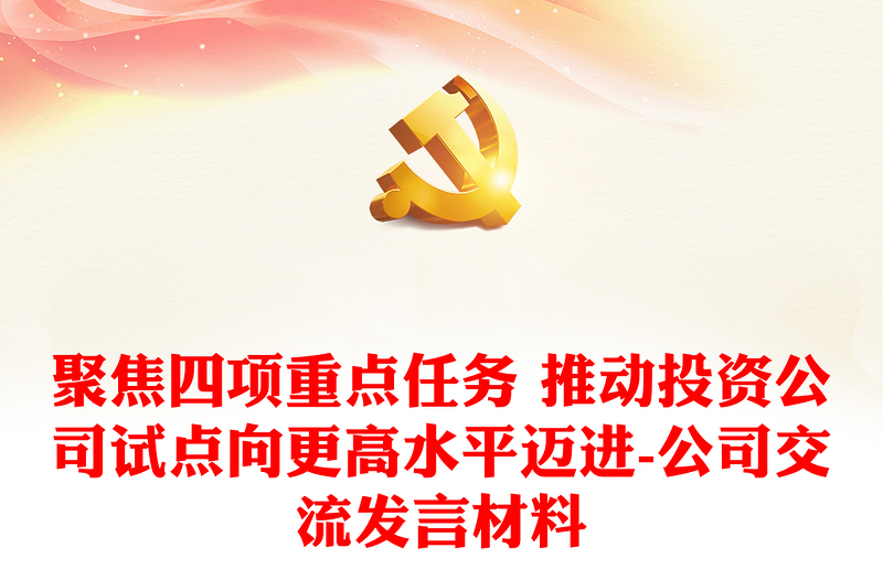 聚焦四項重點任務(wù) 推動投資公司試點向更高水平邁進-公司交流發(fā)言材料