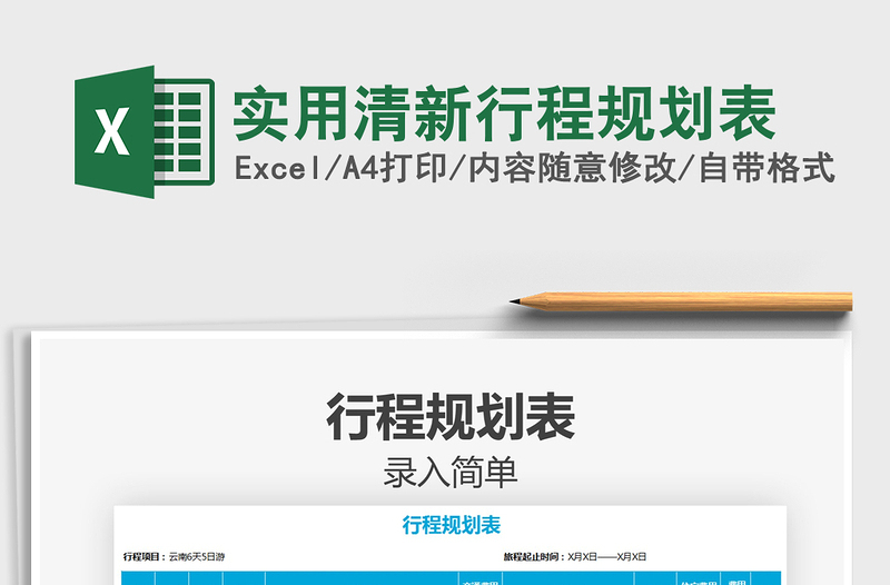 2021年實用清新行程規(guī)劃表
