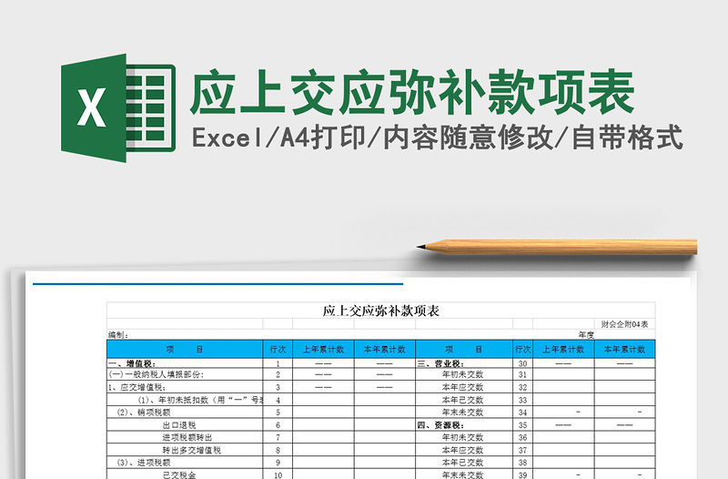 2021年应上交应弥补款项表