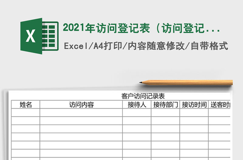 2021年訪問登記表（訪問登記表）
