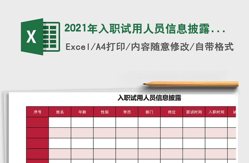 2021年入職試用人員信息披露表