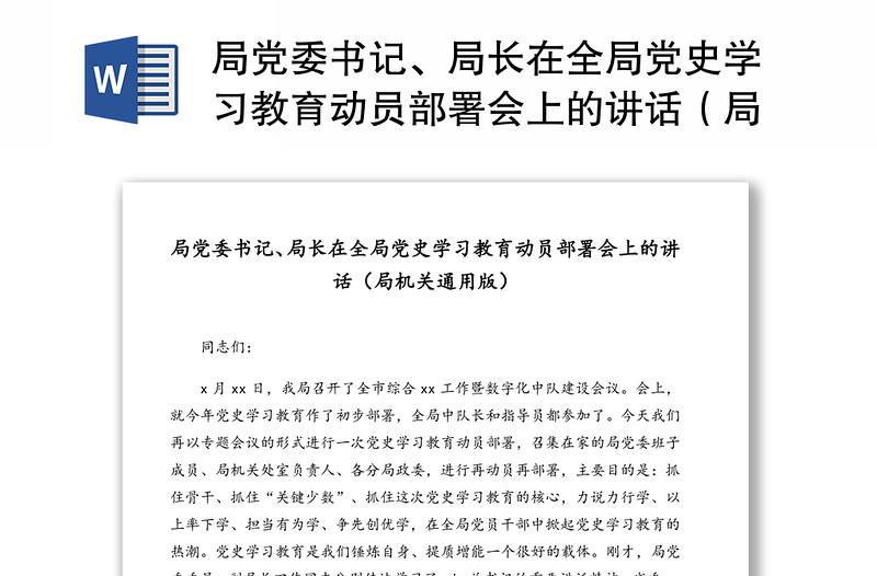 局黨委書記、局長在全局黨史學(xué)習(xí)教育動員部署會上的講話（局機關(guān)通用版）