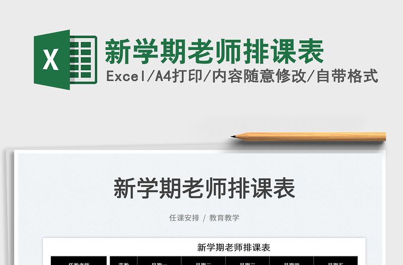 2022新学期老师排课表免费下载