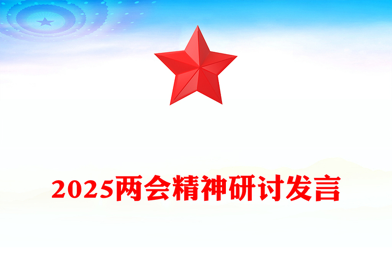 學習全國兩會精神奮力譜寫高質量發(fā)展新篇章PPT2025兩會精神研討發(fā)言(講稿)