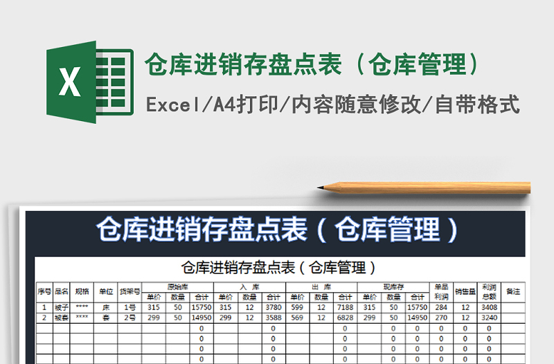 2021年仓库进销存盘点表（仓库管理）