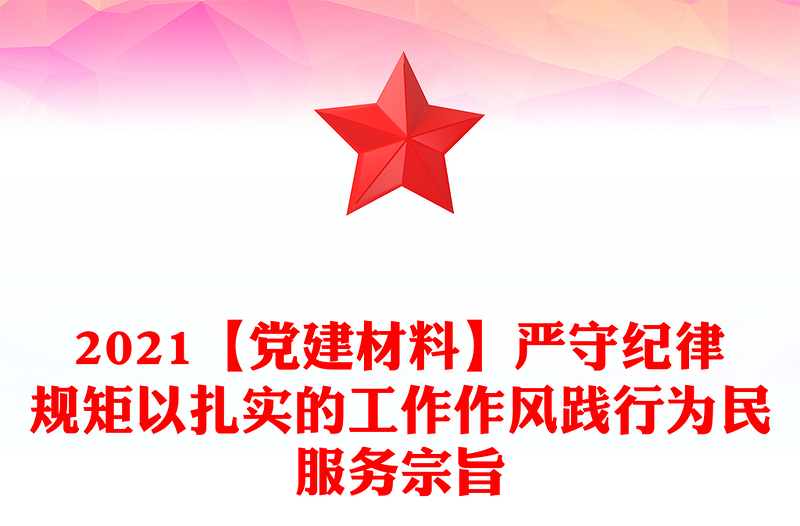 2021【黨建材料】嚴(yán)守紀(jì)律規(guī)矩以扎實(shí)的工作作風(fēng)踐行為民服務(wù)宗旨