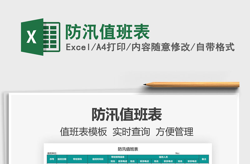 2021防汛值班表免費下載