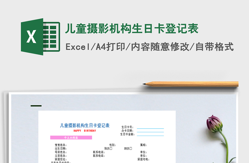 2022年兒童攝影機構(gòu)生日卡登記表