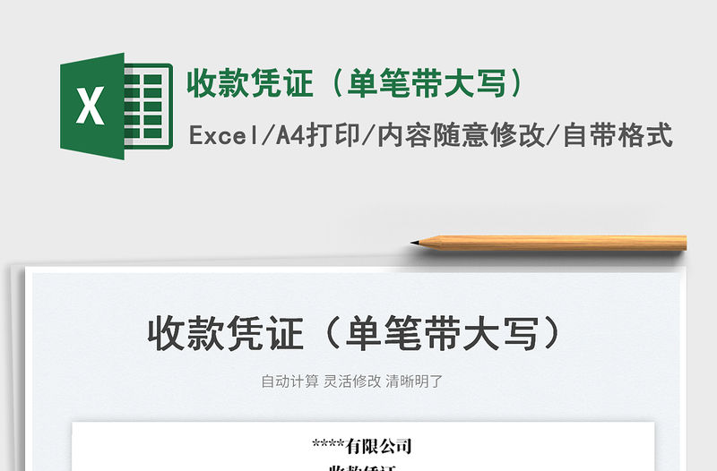 收款憑證（單筆帶大寫）