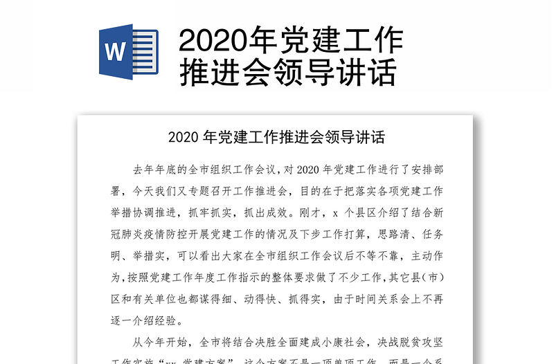 2020年黨建工作推進會領(lǐng)導講話