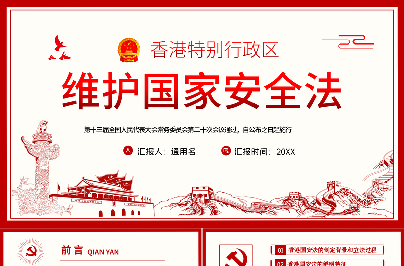 學(xué)習(xí)《香港特別行政區(qū)維護(hù)國家安全法》PPT模板