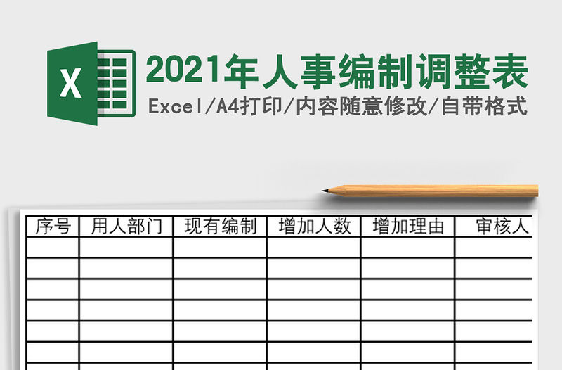 2021年人事編制調整表