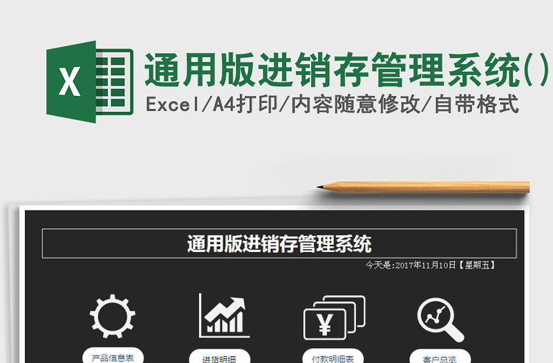 2021年通用版進(jìn)銷存管理系統(tǒng)()