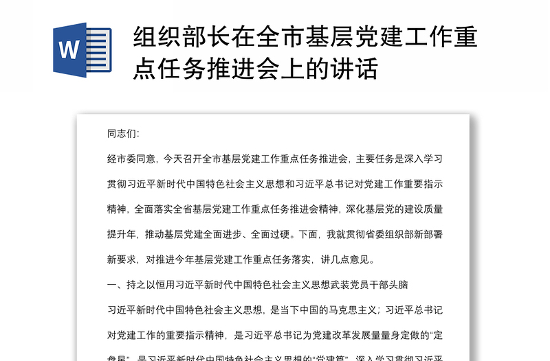 组织部长在全市基层党建工作重点任务推进会上的讲话