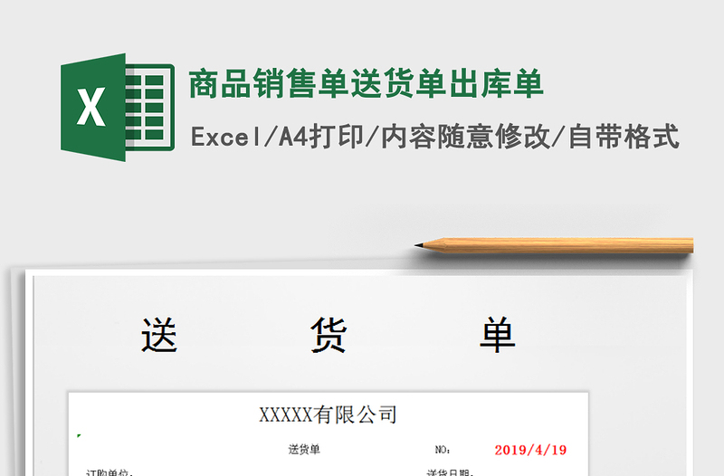 2021年商品銷售單送貨單出庫單
