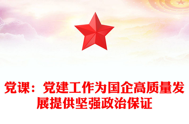 黨課：黨建工作為國企高質量發展提供堅強政治保證