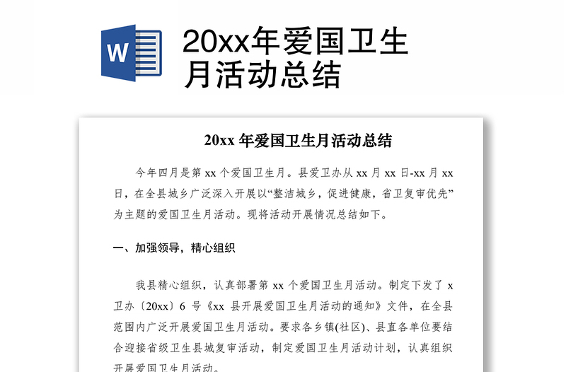 202120xx年愛國衛(wèi)生月活動(dòng)總結(jié)