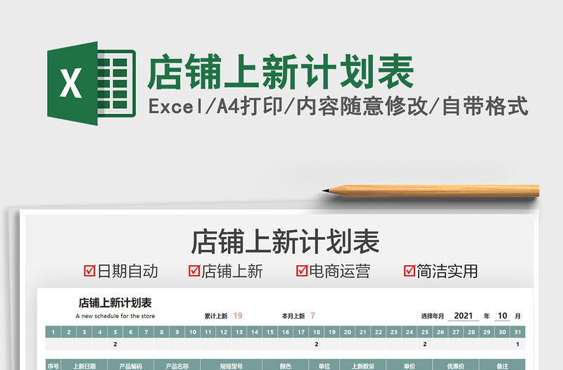 2021店鋪上新計(jì)劃表免費(fèi)下載