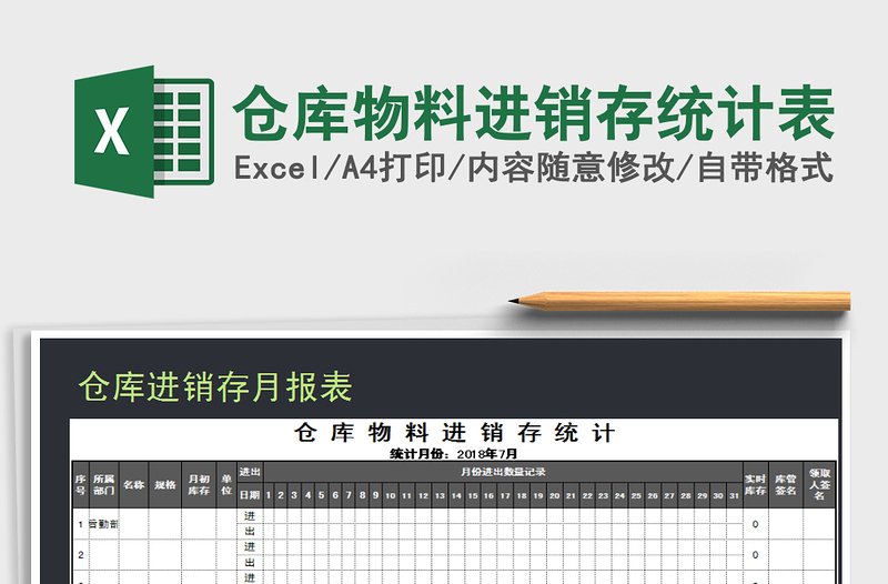 2022年仓库物料进销存统计表免费下载