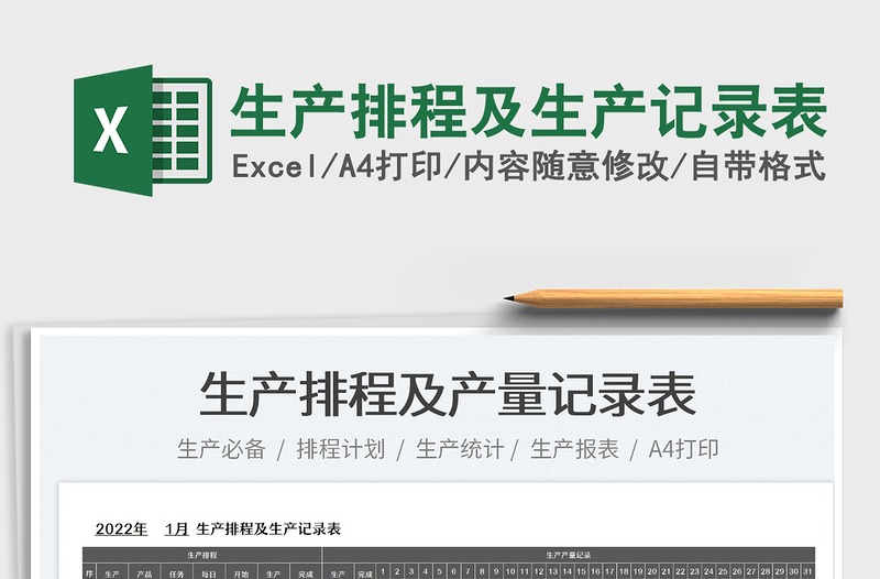 2022生產(chǎn)排程及生產(chǎn)記錄表免費下載