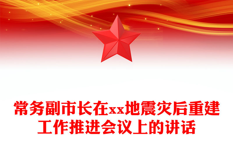常務(wù)副市長在xx地震災(zāi)后重建工作推進(jìn)會議上的講話