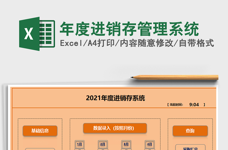 2021年年度進銷存管理系統(tǒng)