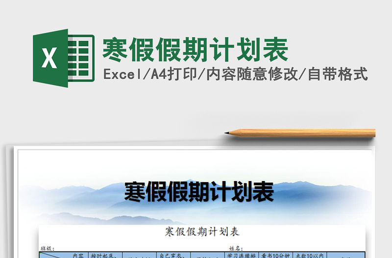 2021年寒假假期計劃表