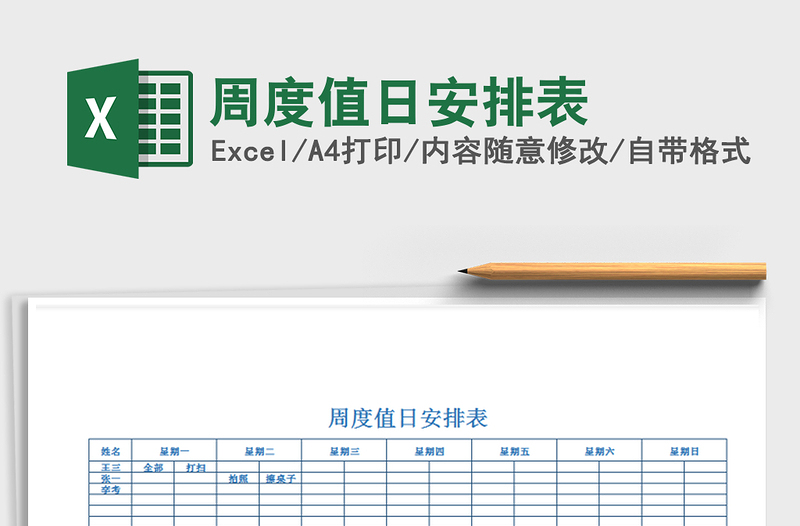 2021年周度值日安排表